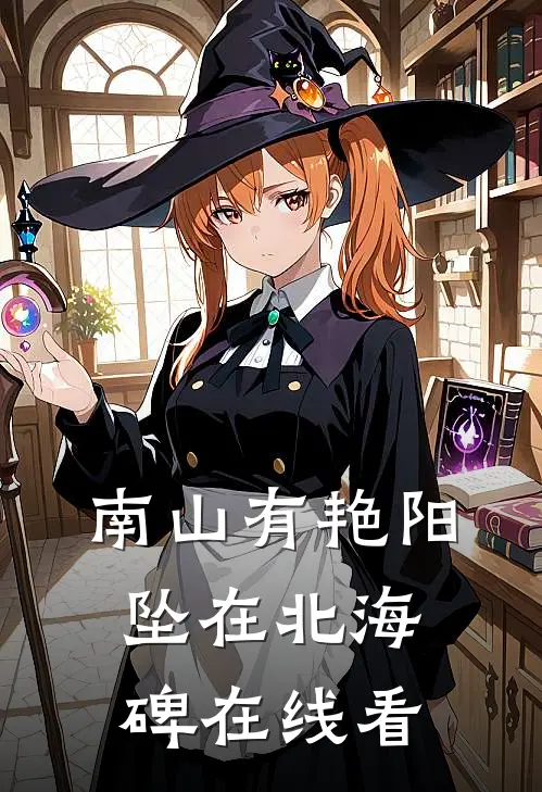 南山有艳阳，坠在北海碑在线看
