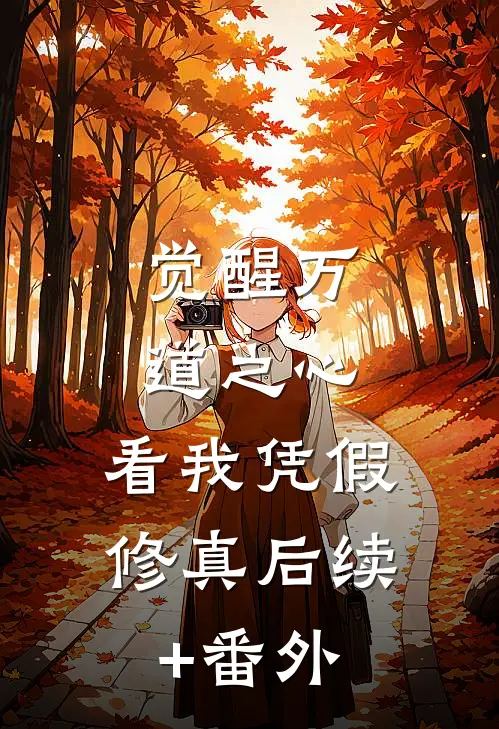 觉醒万道之心，看我凭假修真后续+番外