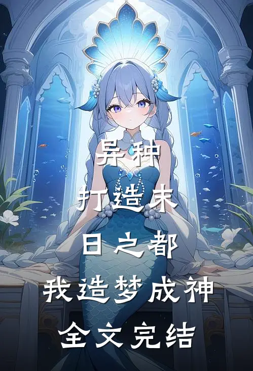 异种：打造末日之都，我造梦成神全文完结