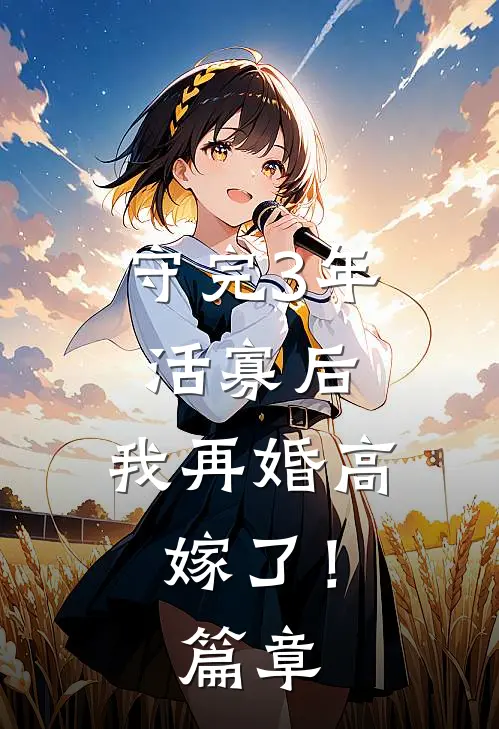 守完3年活寡后，我再婚高嫁了！篇章