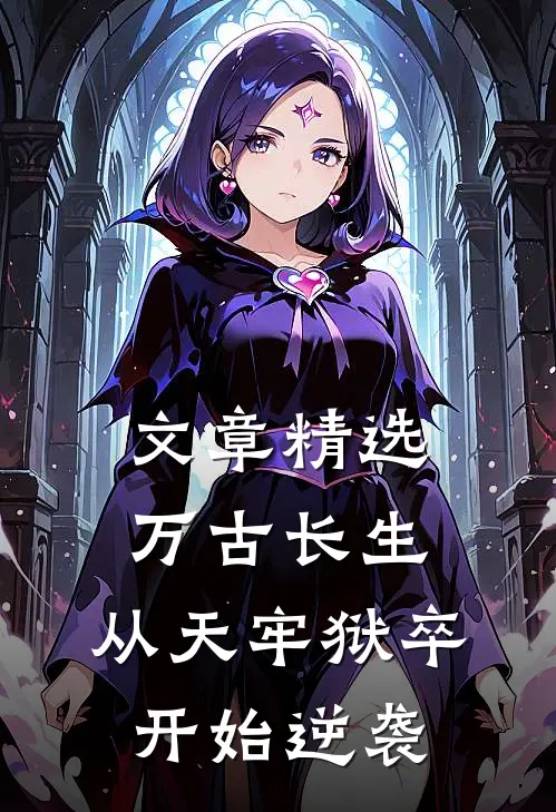 文章精选万古长生：从天牢狱卒开始逆袭