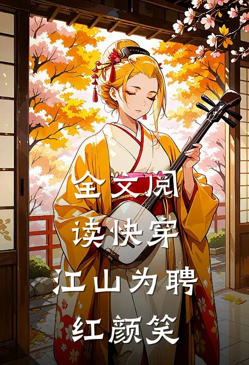 全文阅读快穿：江山为聘红颜笑
