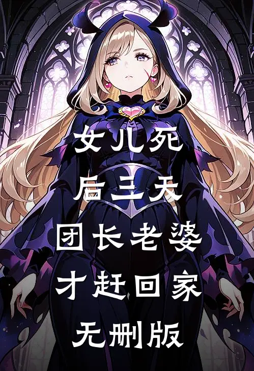 女儿死后三天，团长老婆才赶回家无删版