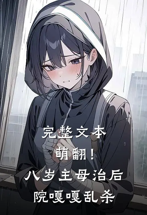 完整文本萌翻！八岁主母治后院嘎嘎乱杀