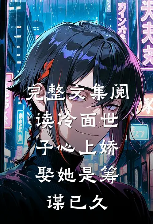 完整文集阅读冷面世子心上娇:娶她是筹谋已久