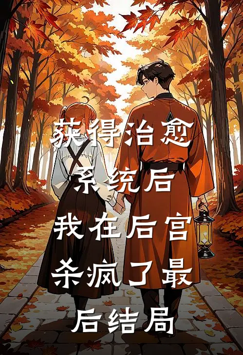 获得治愈系统后，我在后宫杀疯了最后结局