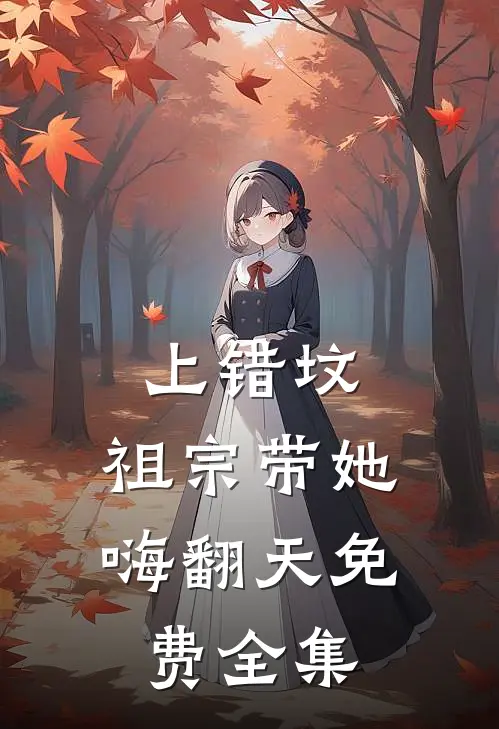 上错坟，祖宗带她嗨翻天免费全集