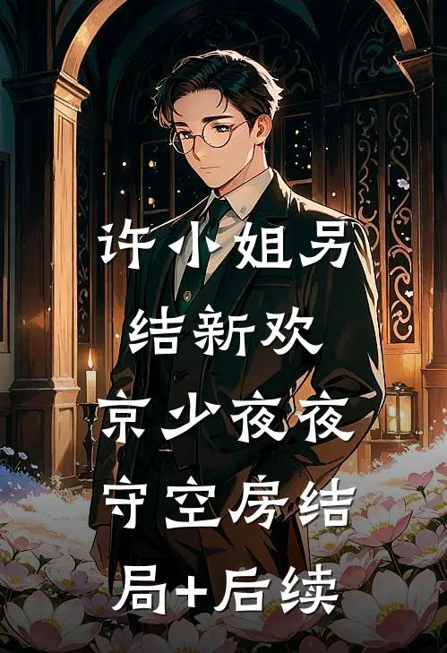 许小姐另结新欢，京少夜夜守空房结局+后续