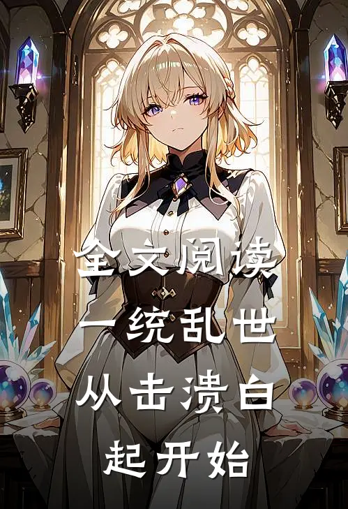全文阅读一统乱世：从击溃白起开始
