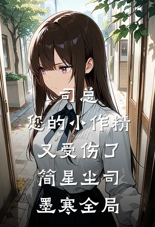 司总，您的小作精又受伤了简星尘司墨寒全局