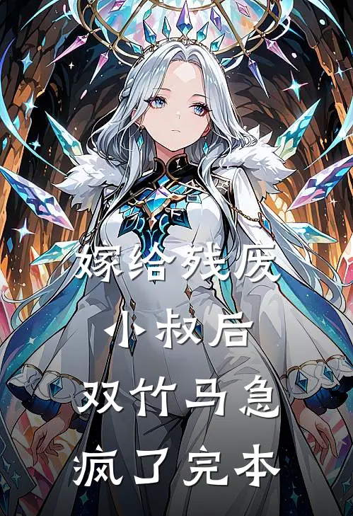 嫁给残废小叔后，双竹马急疯了完本