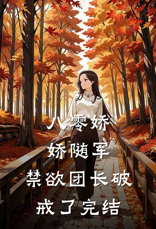 八零娇娇随军，禁欲团长破戒了完结
