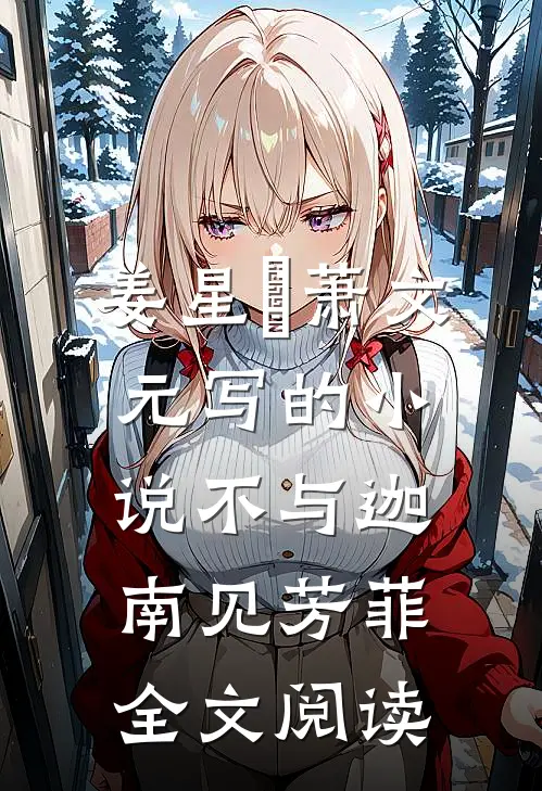 姜星玥萧文元写的小说不与迦南见芳菲全文阅读