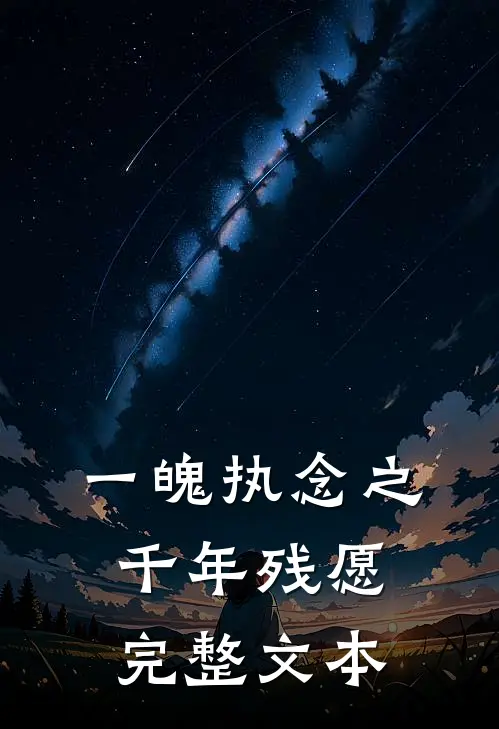 一魄执念之千年残愿完整文本