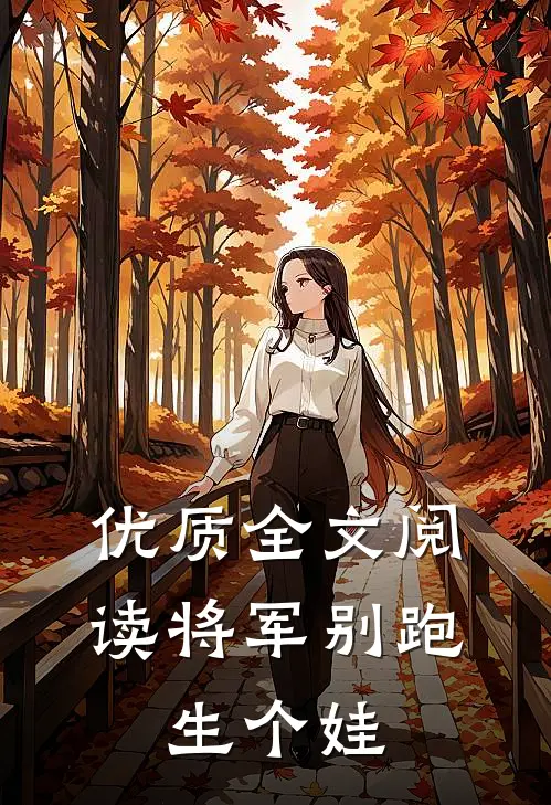 优质全文阅读将军别跑，生个娃