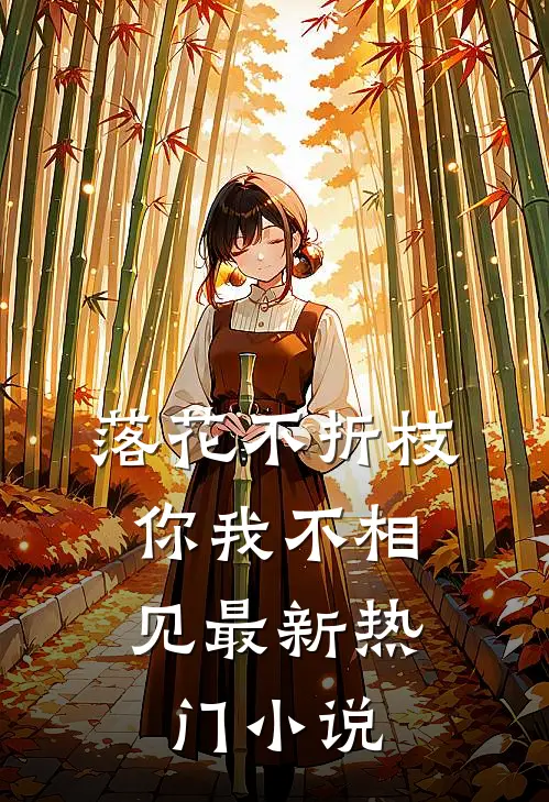 落花不折枝，你我不相见最新热门小说