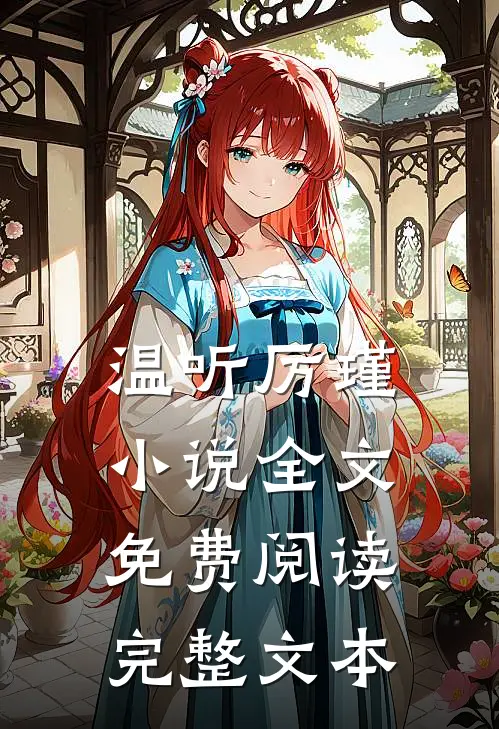 温听厉瑾小说全文免费阅读完整文本