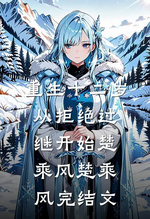重生十二岁，从拒绝过继开始楚乘风楚乘风完结文