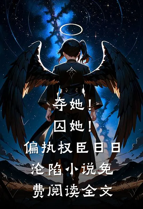 夺她！囚她！偏执权臣日日沦陷小说免费阅读全文