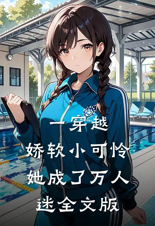 一穿越，娇软小可怜她成了万人迷全文版