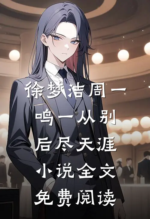 徐梦洁周一鸣一从别后尽天涯小说全文免费阅读