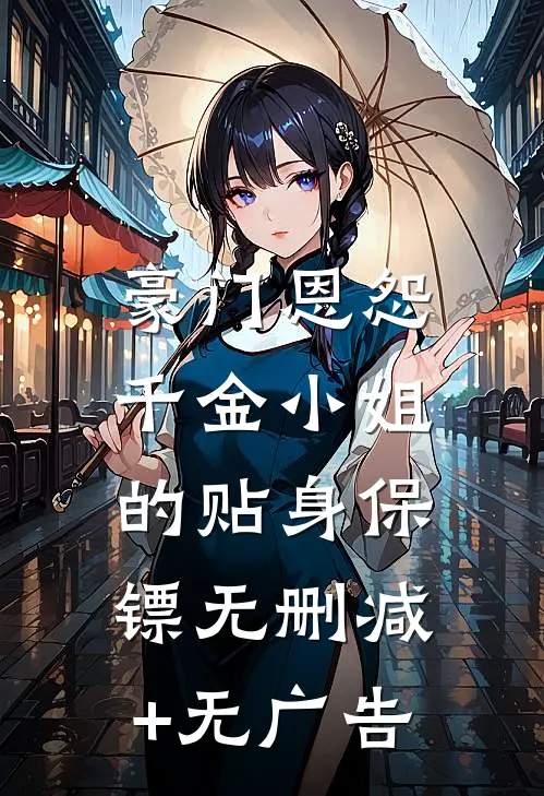 豪门恩怨：千金小姐的贴身保镖无删减+无广告