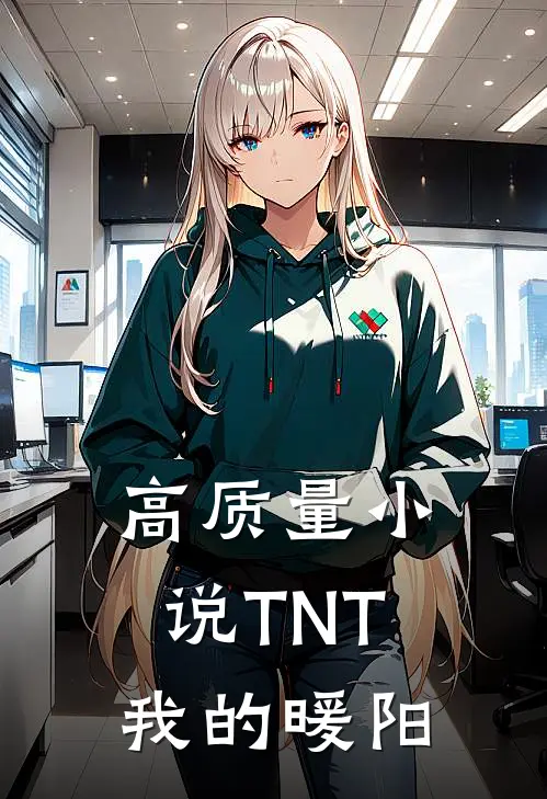 高质量小说TNT我的暖阳
