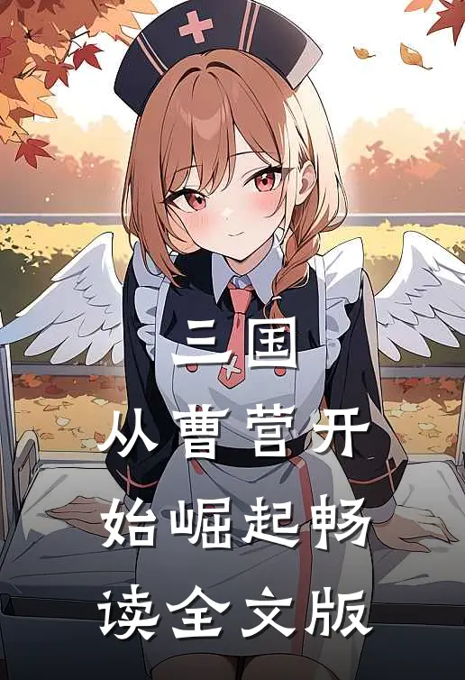 三国：从曹营开始崛起畅读全文版