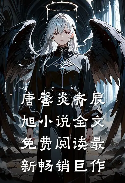 唐馨炎齐辰旭小说全文免费阅读最新畅销巨作