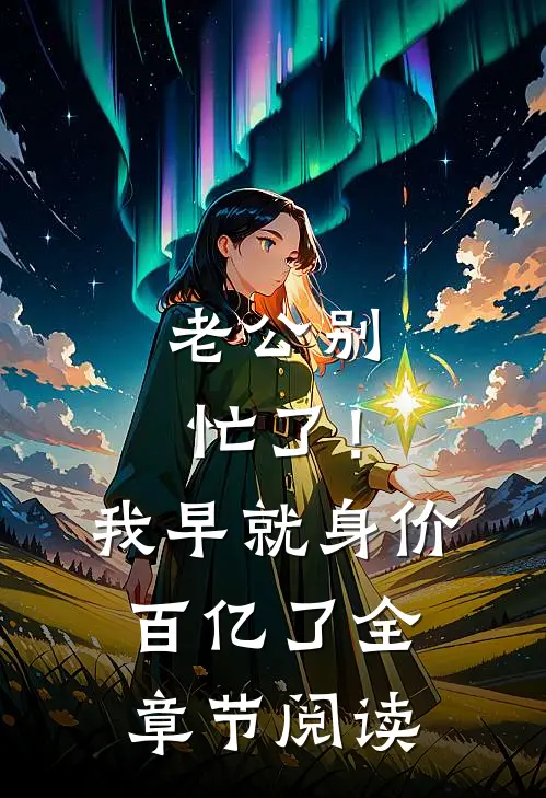 老公别忙了！我早就身价百亿了全章节阅读