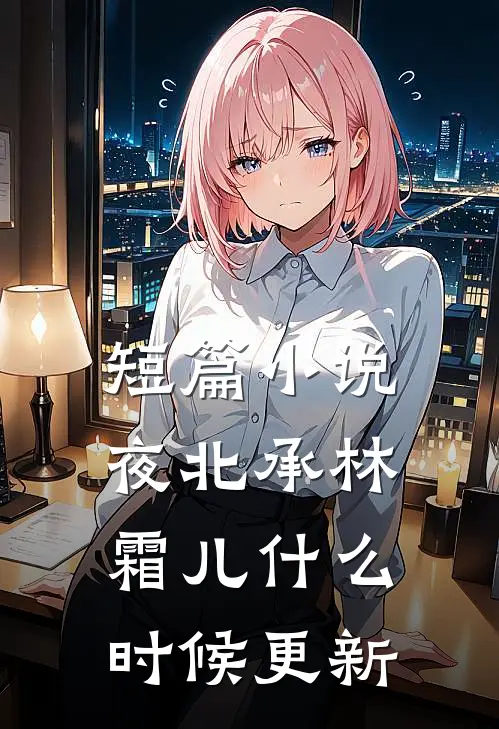 短篇小说夜北承林霜儿什么时候更新