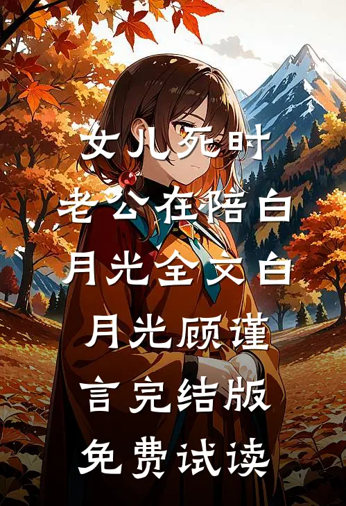 女儿死时，老公在陪白月光全文白月光顾谨言完结版免费试读