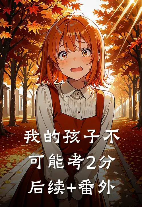 我的孩子不可能考2分后续+番外