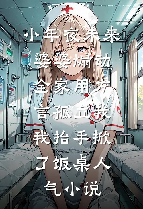 小年夜未来婆婆煽动全家用方言孤立我，我抬手掀了饭桌人气小说