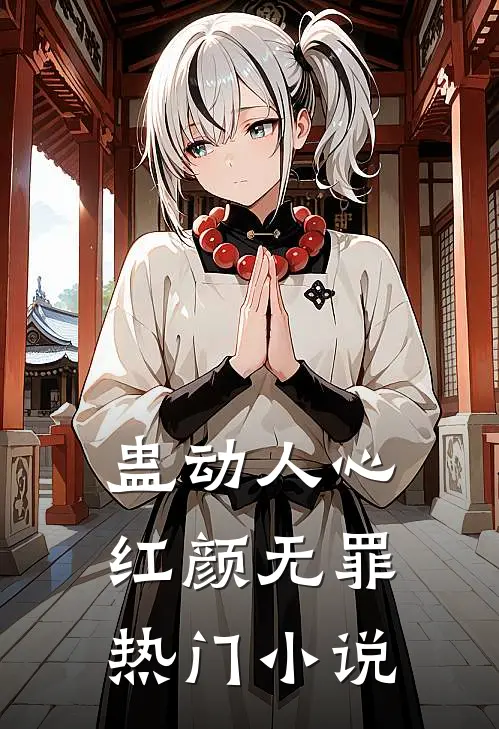 蛊动人心，红颜无罪热门小说
