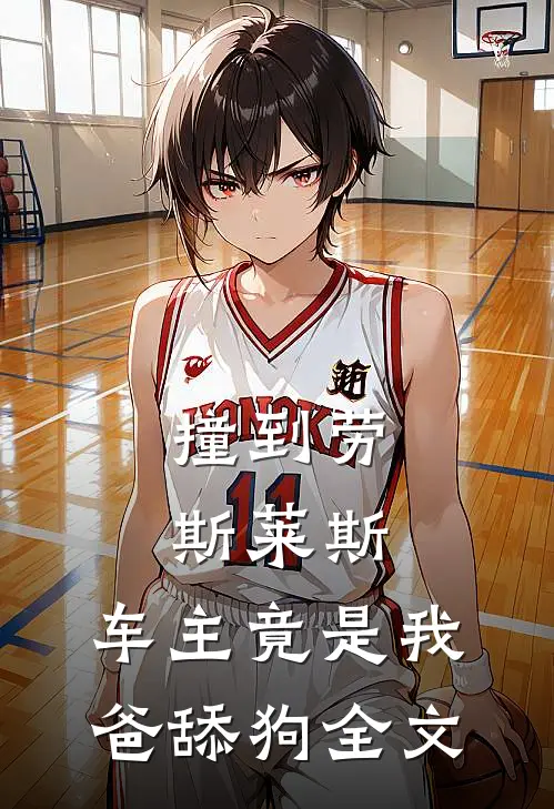 撞到劳斯莱斯，车主竟是我爸舔狗全文