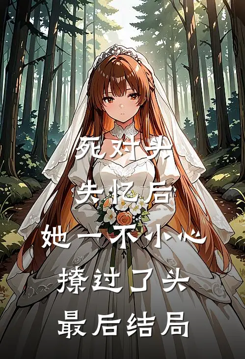死对头失忆后，她一不小心撩过了头最后结局