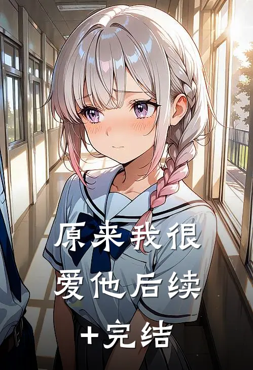 原来我很爱他后续+完结