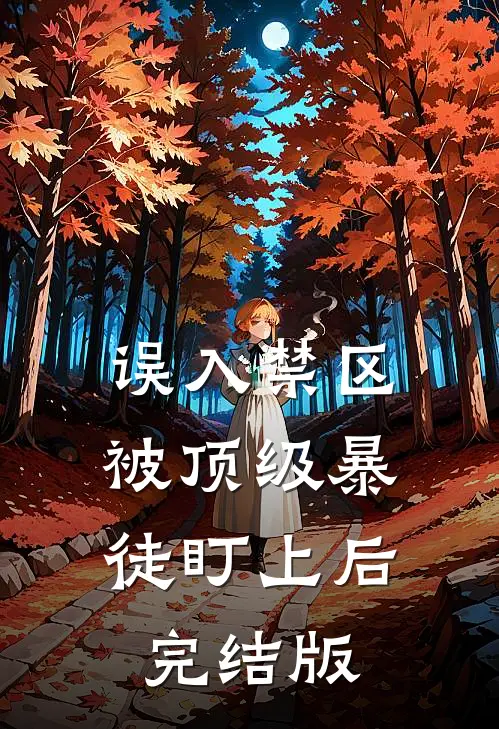 误入禁区，被顶级暴徒盯上后完结版