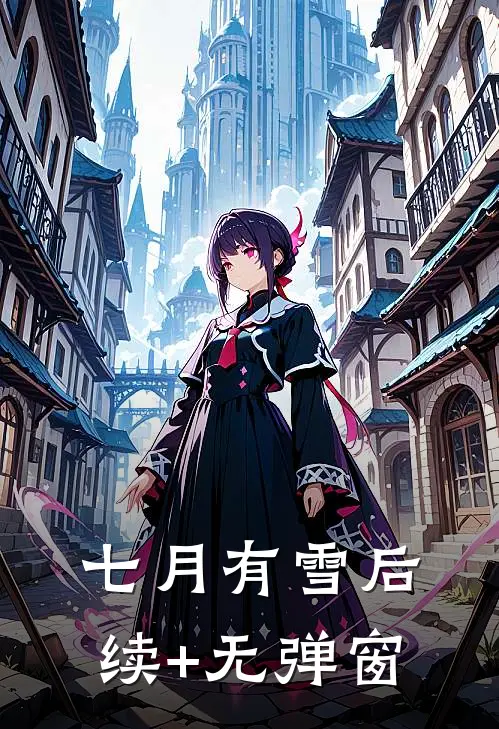 七月有雪后续+无弹窗