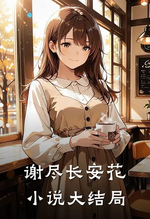谢尽长安花小说大结局
