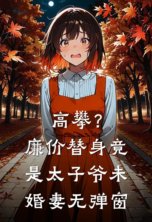 高攀？廉价替身竟是太子爷未婚妻无弹窗