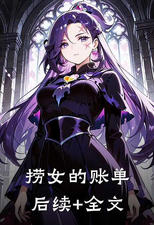 捞女的账单后续+全文