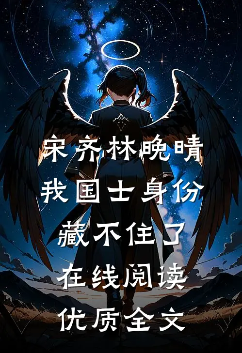 宋齐林晚晴 我国士身份藏不住了在线阅读优质全文