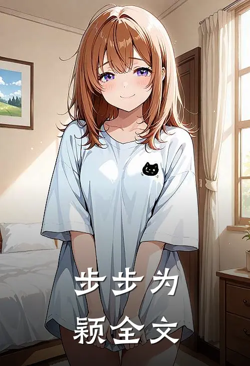 步步为颖全文