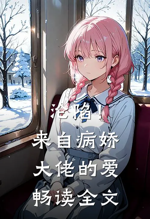 沦陷！来自病娇大佬的爱畅读全文