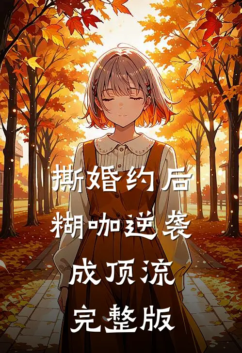 撕婚约后，糊咖逆袭成顶流完整版