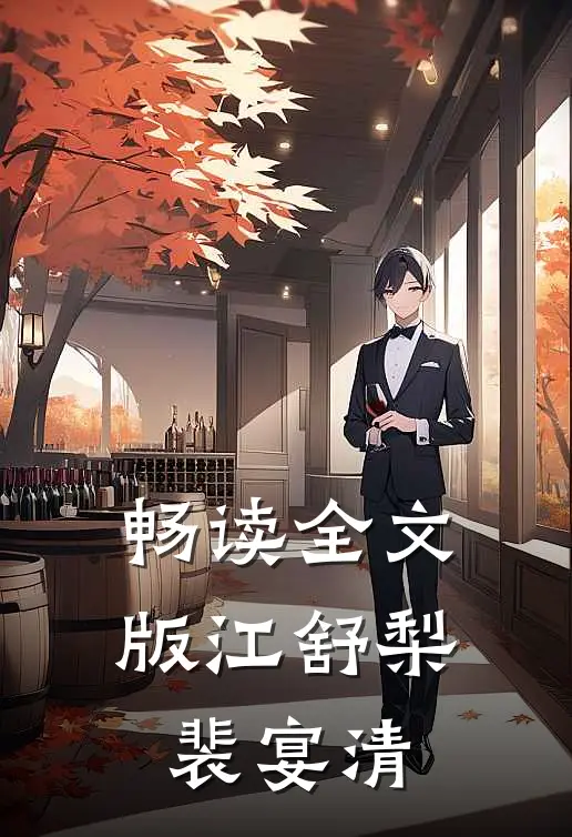 畅读全文版江舒梨裴宴清