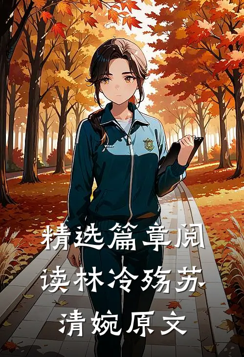 精选篇章阅读林冷殇苏清婉原文