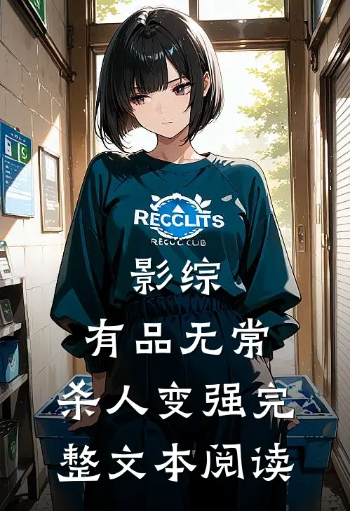 影综：有品无常，杀人变强完整文本阅读